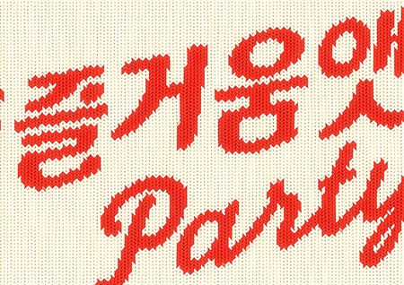 '#즐거움앳홈파티' 나영석PD "tvN과의 추억을 들려주세요"