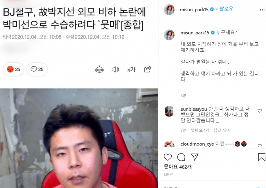 BJ 철구의 논란에 박미선 "누구세요? 살다가 별 일 다 겪네" [인스타] 