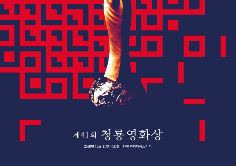 '청룡영화상' 코로나19의 급격한 재확산으로 내년초 연기
