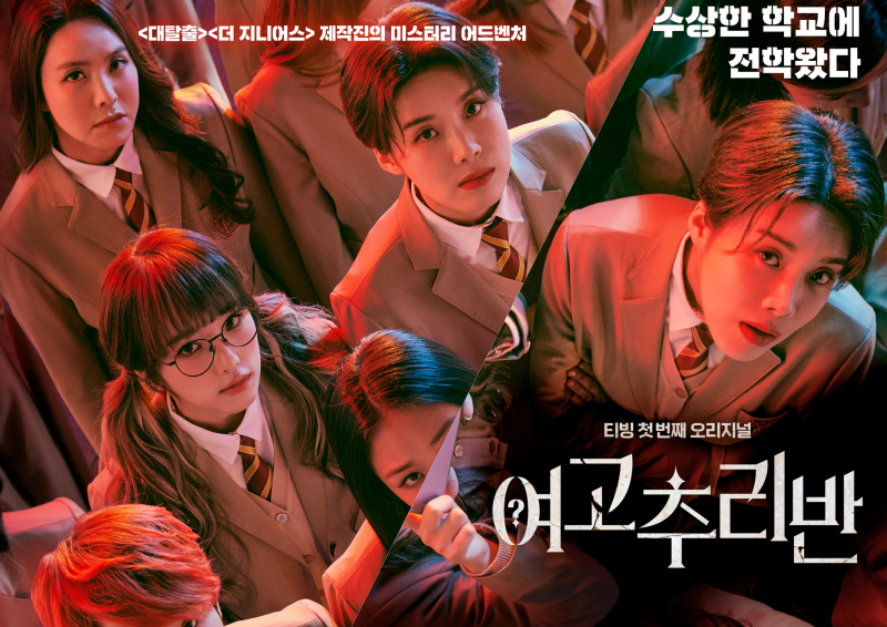 '대탈출' 전종연PD의 티빙 오리지널 '여고추리반' 29일 공개 확정!