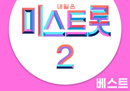 '최고 시청률 29.4%'…'미스트롯2', 팀미션 음원으로 화제성 잇는다