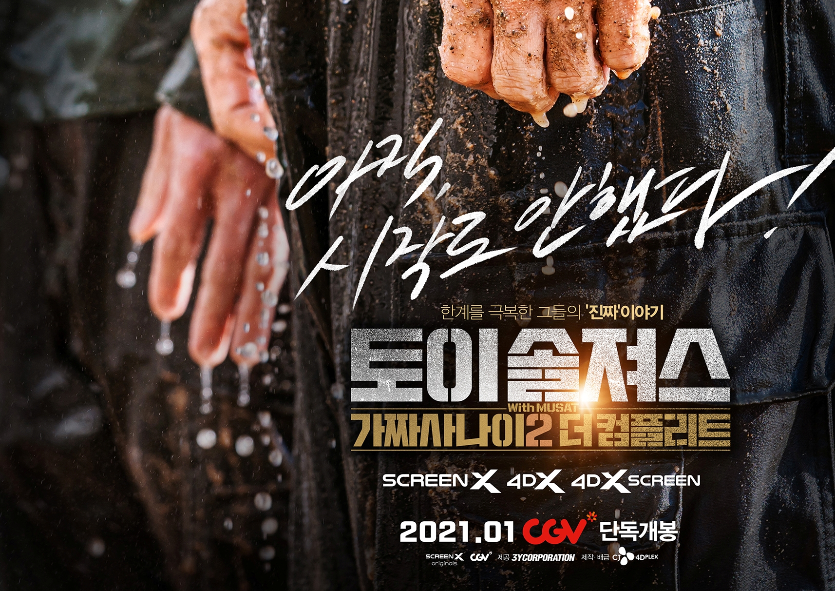 '가짜사나이2' 극장에서 본다 '토이 솔져스'로 1월 27일 개봉!