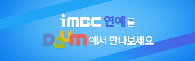 iMBC연예를 daum에서 만나보세요!