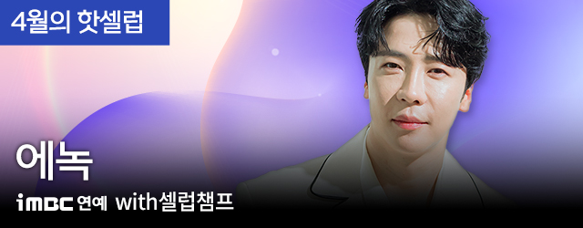4월의 핫셀럽 에녹