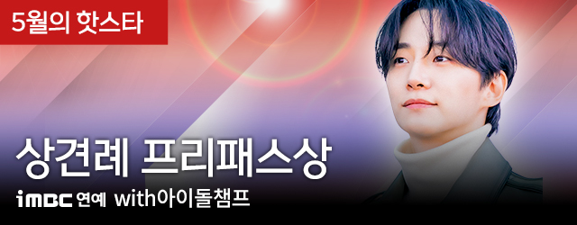 5월 아이돌챔프(준호 상견례) 