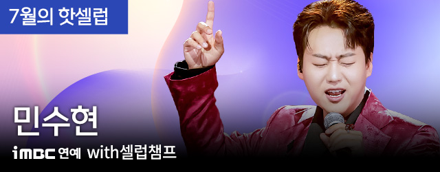 민수현 7월의 핫셀럽