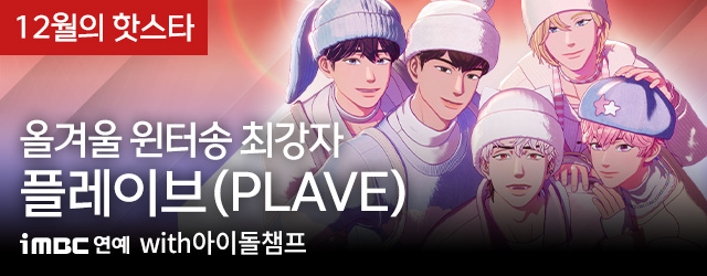 12월 아이돌챔프