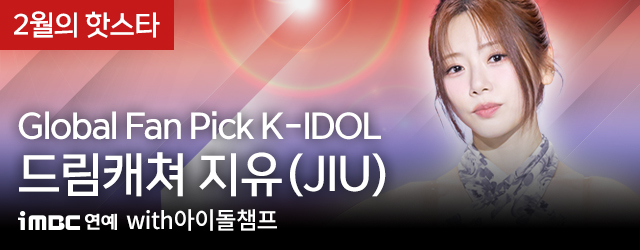 2월 아이돌챔프