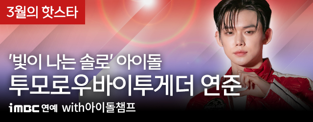 3월 아이돌챔프