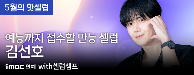 5월의 핫셀럽