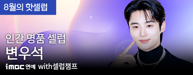 8월의 핫셀럽
