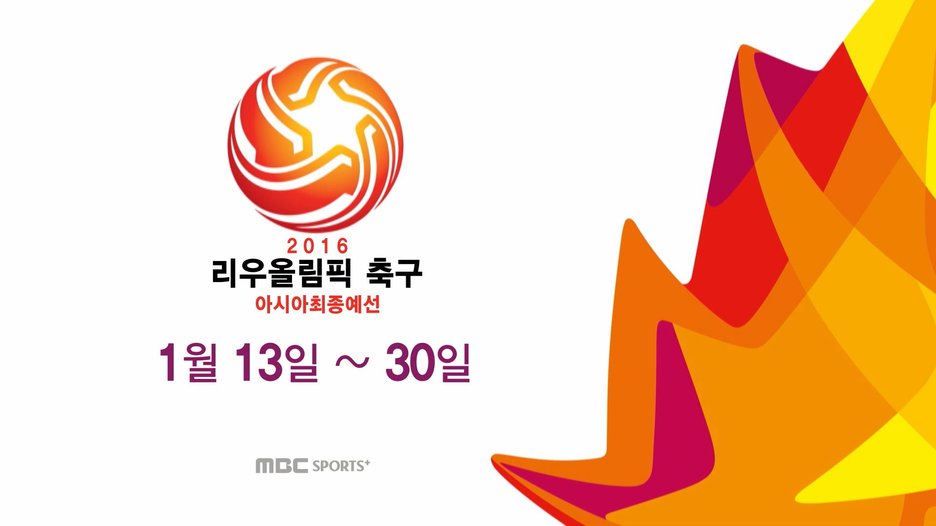 MBC스포츠플러스, <대한민국 vs 이라크> 20일 녹화 중계! '본선 진출 팀은?'
