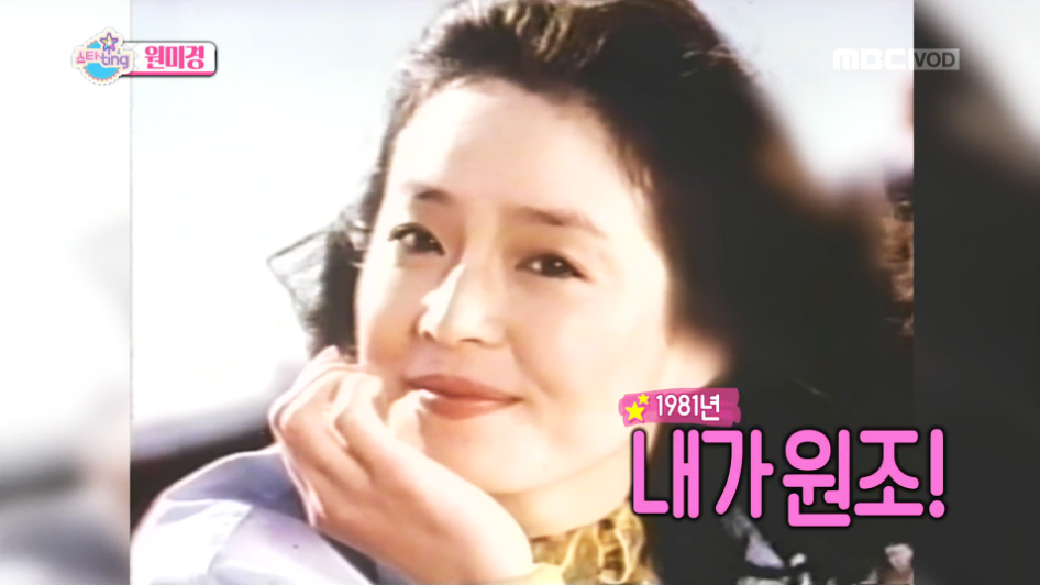 [스타팅] 원미경, "내가 바로 혜리, 이미연보다 앞선 초콜릿 CF스타" <섹션TV>
