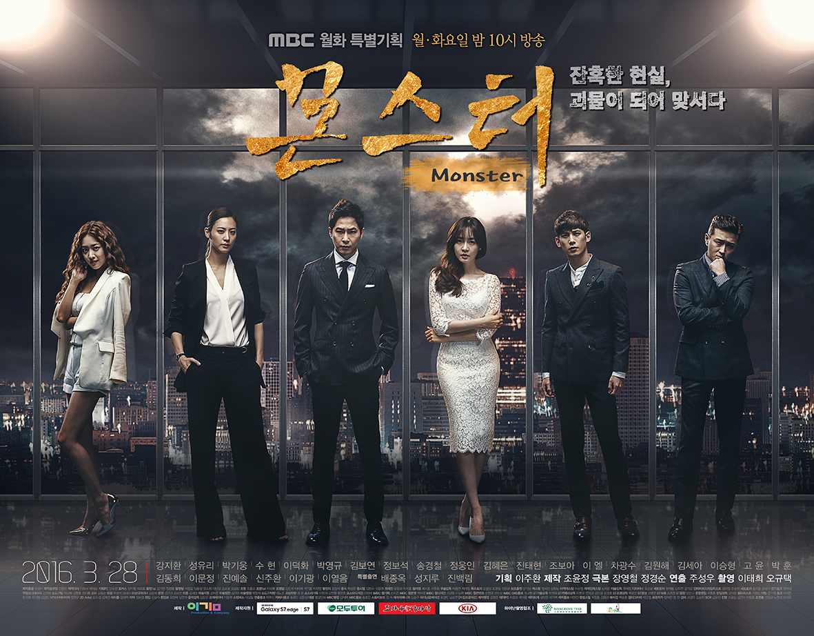 "6일 임시공휴일에는 <몬스터>와 함께!" MBC, 몰아보기 특집 방송