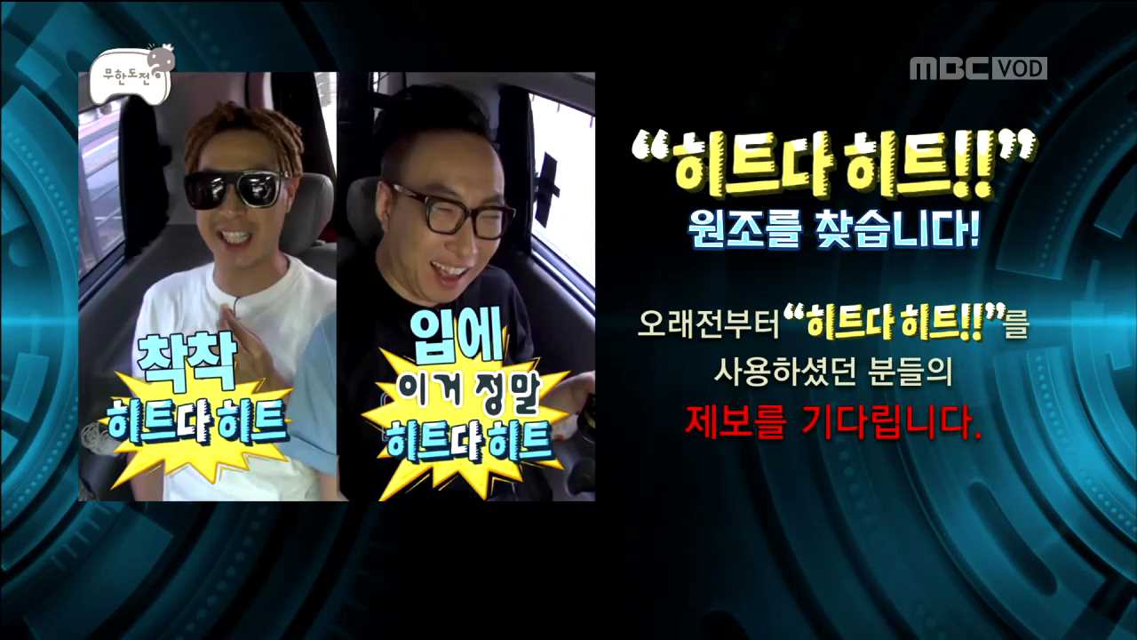 <무한도전> '히트다 히트' 원조는 정준하? 불붙은 저작권 논란!