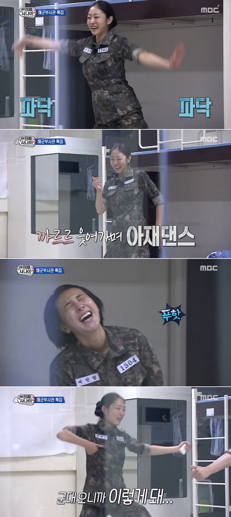 [진짜 사나이 리뷰] 서지수, “군대오니 이렇게 돼” 아재댄스 추며 ‘까르르~’