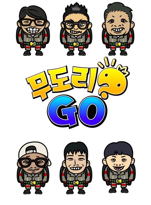 <무한도전> ‘무도리 GO’ 무도리 회수 프로젝트