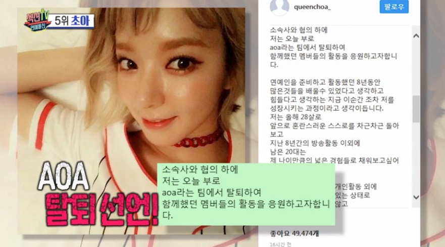 [섹션TV 연예통신 리뷰] 초아, AOA 탈퇴설에 결혼설까지... ‘논란과 해명’