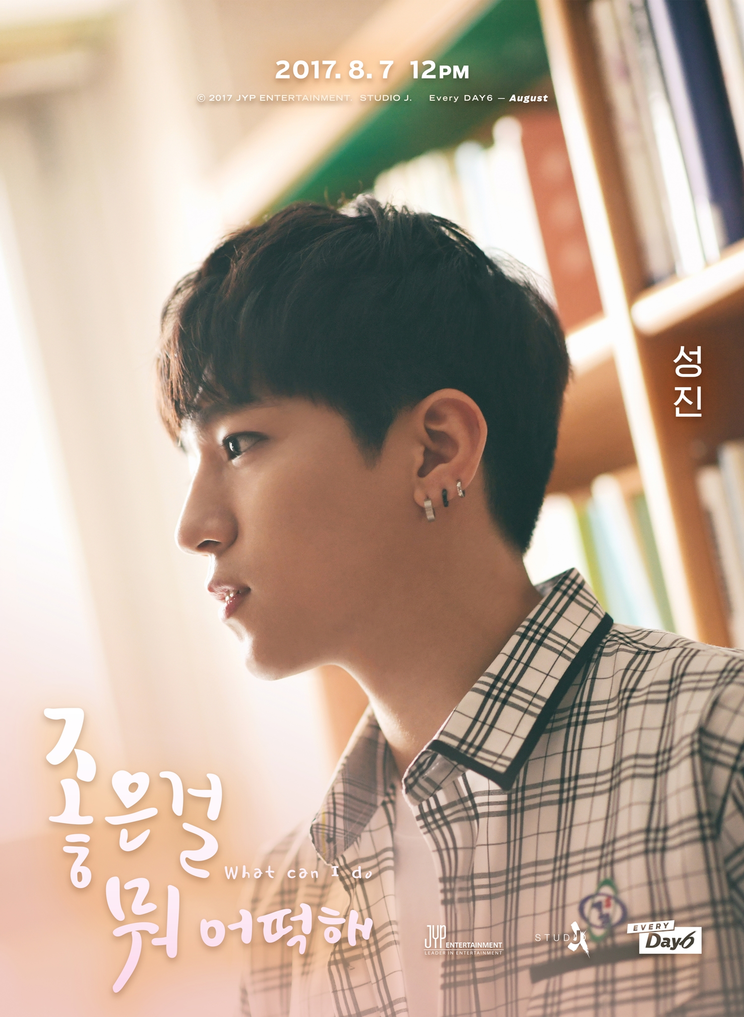 DAY6(데이식스) 성진, '좋은걸 뭐 어떡해' 티저 이미지 공개!