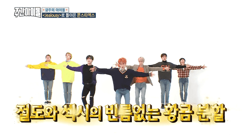 [움짤] '주간아이돌' “까야 제맛” 몬스타엑스의 ‘아이돌 콜센터 콜콜콜’ #랩 배틀 #배꼽 찾기