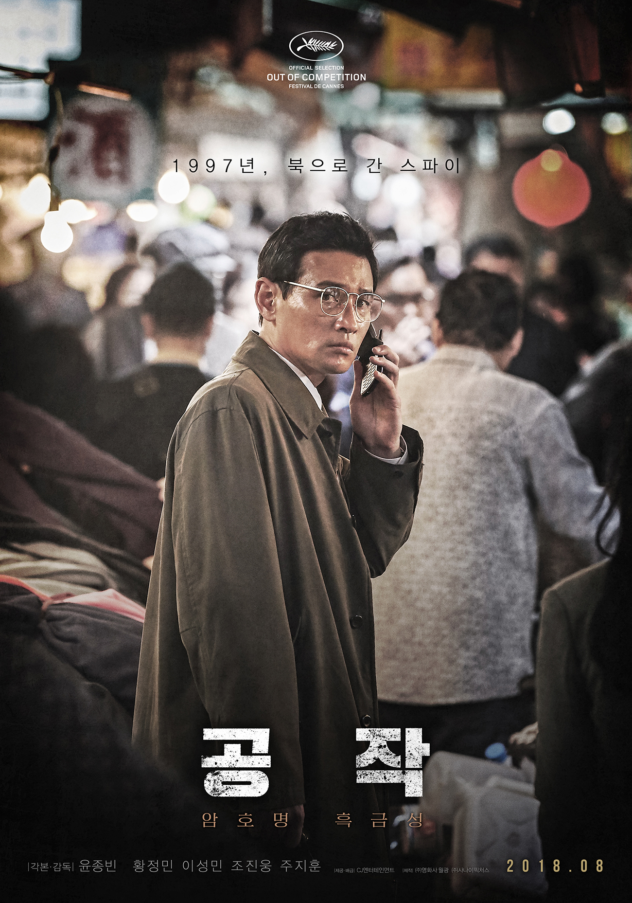 윤종빈 감독 신작 '공작' 티저 포스터 공개! 스파이 황정민의 '압도적 존재감'