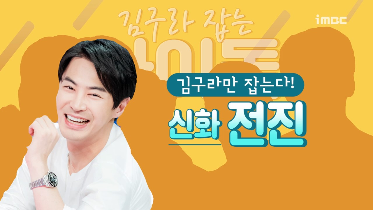 [스페셜영상] ‘라디오스타’ 김구라 잡는 아이돌? 키-전진-은지원-차은우의 강력한 한 방!