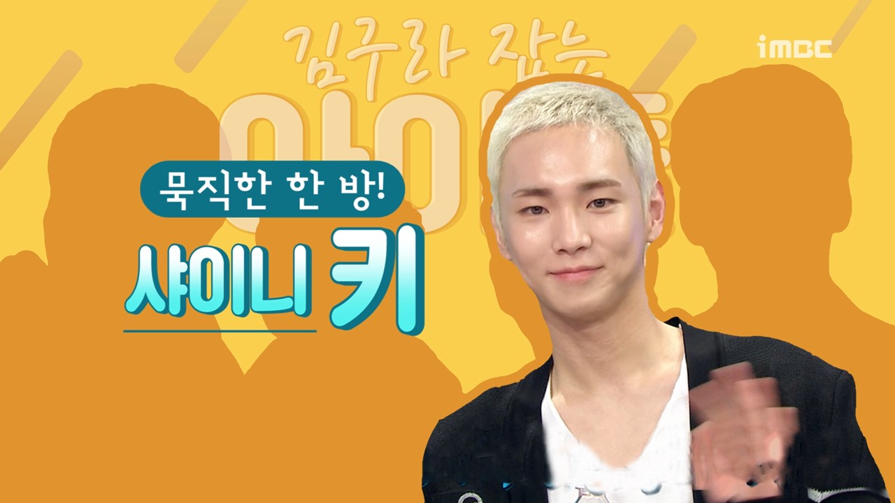 [스페셜영상] ‘라디오스타’ 김구라 잡는 아이돌? 키-전진-은지원-차은우의 강력한 한 방!