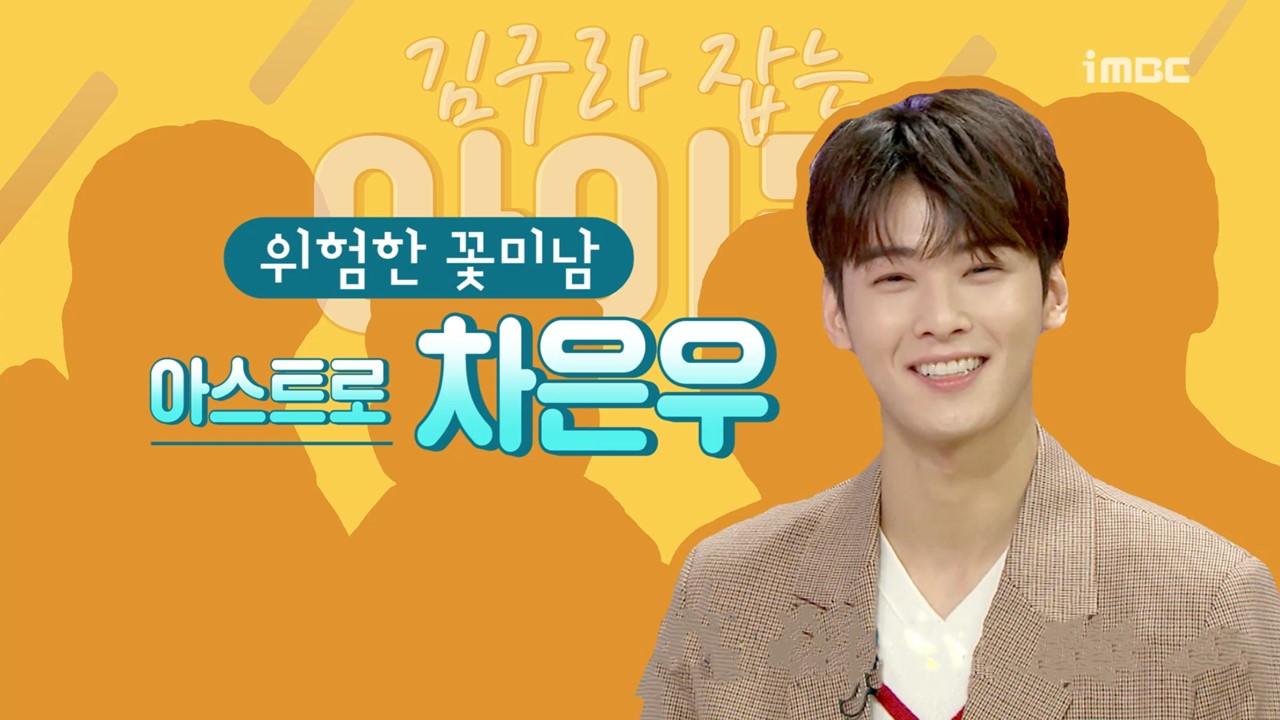 [스페셜영상] ‘라디오스타’ 김구라 잡는 아이돌? 키-전진-은지원-차은우의 강력한 한 방!