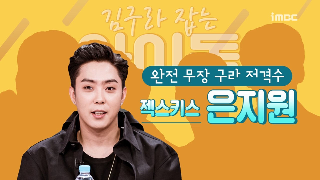 [스페셜영상] ‘라디오스타’ 김구라 잡는 아이돌? 키-전진-은지원-차은우의 강력한 한 방!