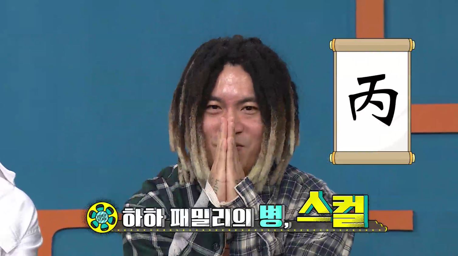 '비디오스타' 하하, "스컬은 남자 박나래" 결혼하면 안 되는 이유는…