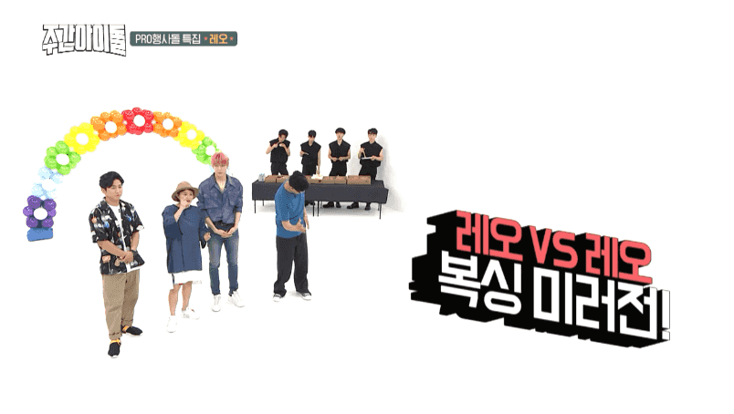 [움짤] ‘주간아이돌’ ‘펀치왕’ 레오, 과거의 나를 이겨라(Ft. 라비)