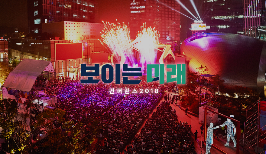 'DMCF 2018' 문화 축제에 컨퍼런스 더했다! '보이는 미래' 주제로 세계 저명인사 초청