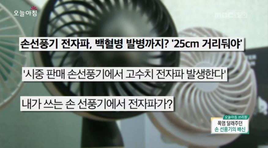 “백혈병 발병까지?” 폭염 달래주던 손 선풍기의 배신