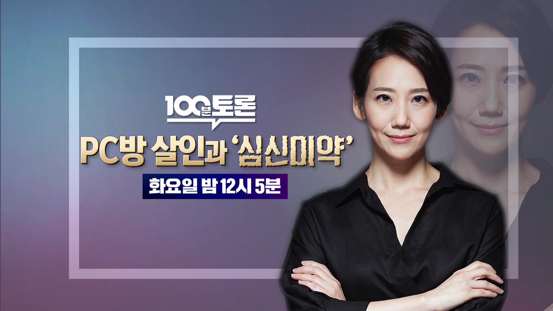 MBC '100분 토론', 'PC방 살인과 심신 미약’ 23일 방송...심신미약자 감경 문제 집중 토론