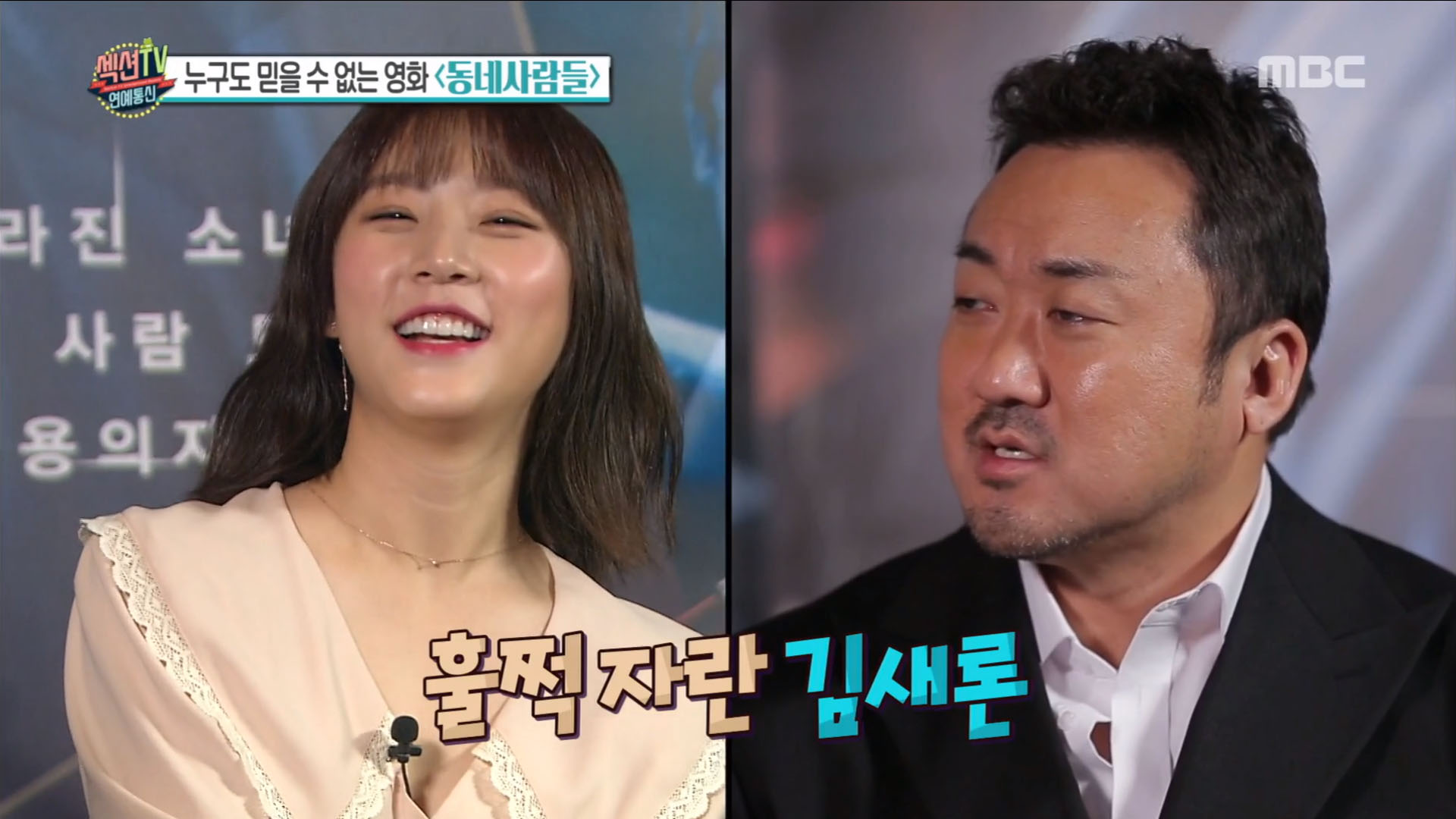 '섹션TV 연예통신' '동네사람들'로 재회한 김새론&마동석, 변함없는 건 팔뚝?!
