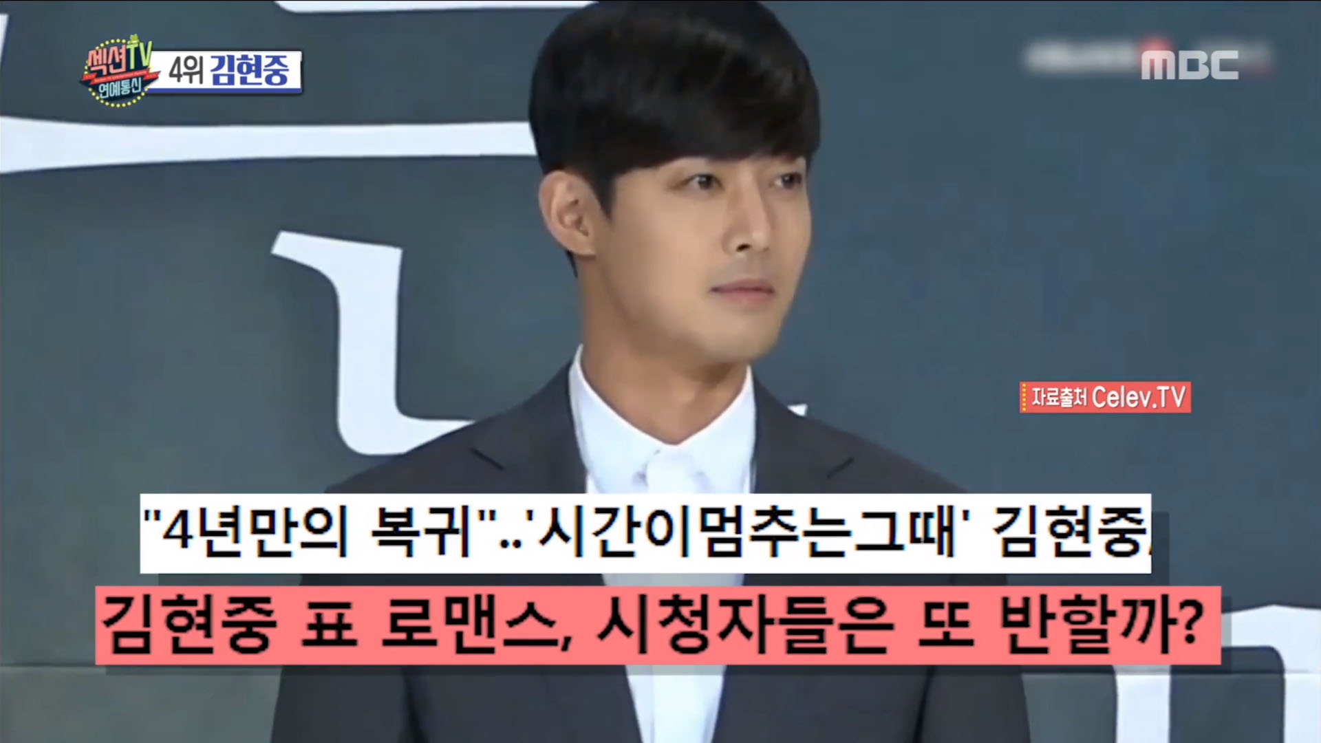 '섹션TV 연예통신' 4년 만에 드라마로 복귀한 김현중, 과연 반응은?
