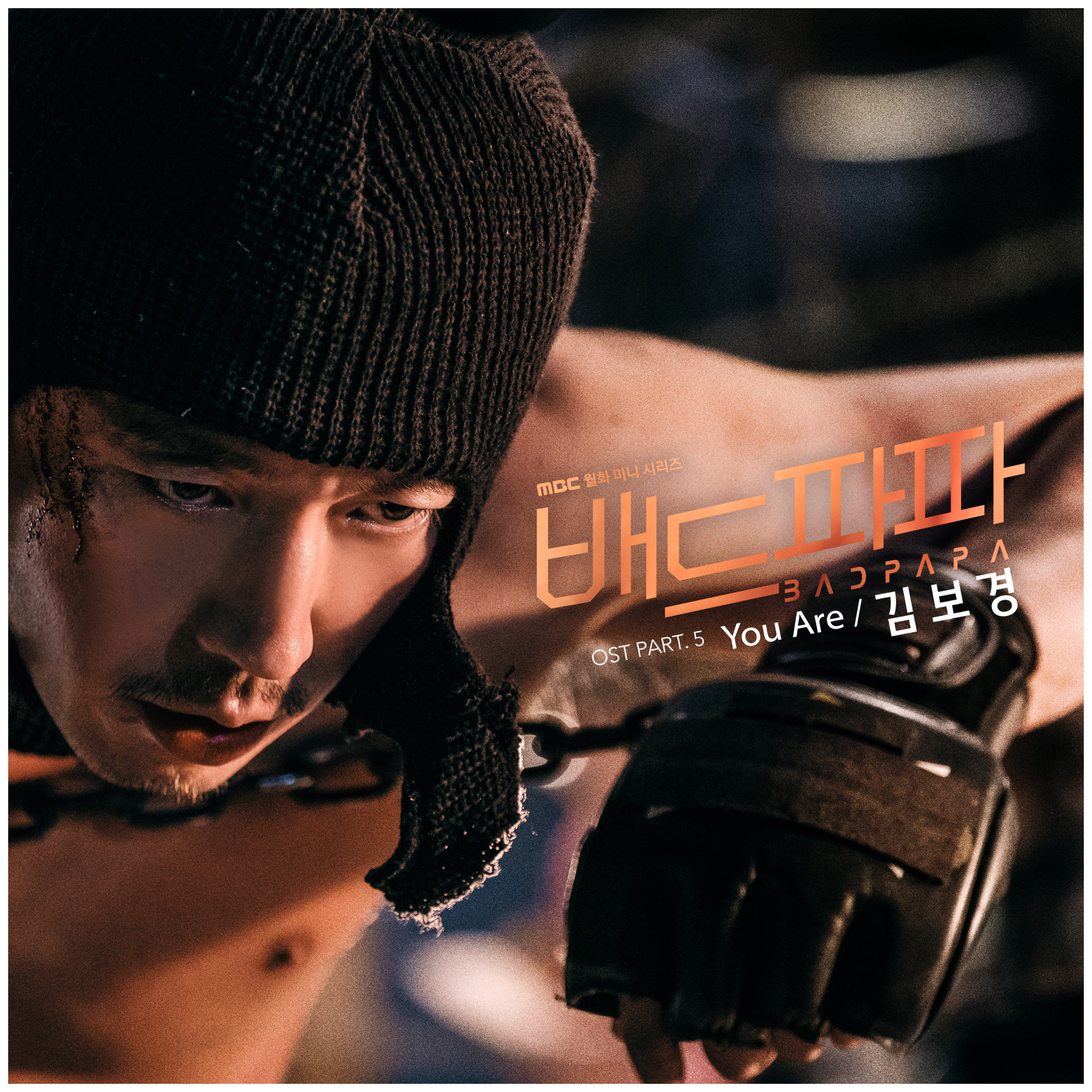 '배드파파' 가수 김보경이 참여한 5번째 OST...'You Are' 오늘(5일) 오후 6시 발매!