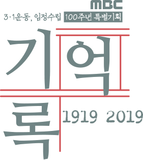 ‘기억·록’ 김연아×비와이, 신혜선×신하균이 전하는 ‘대한민국 100년의 기록’