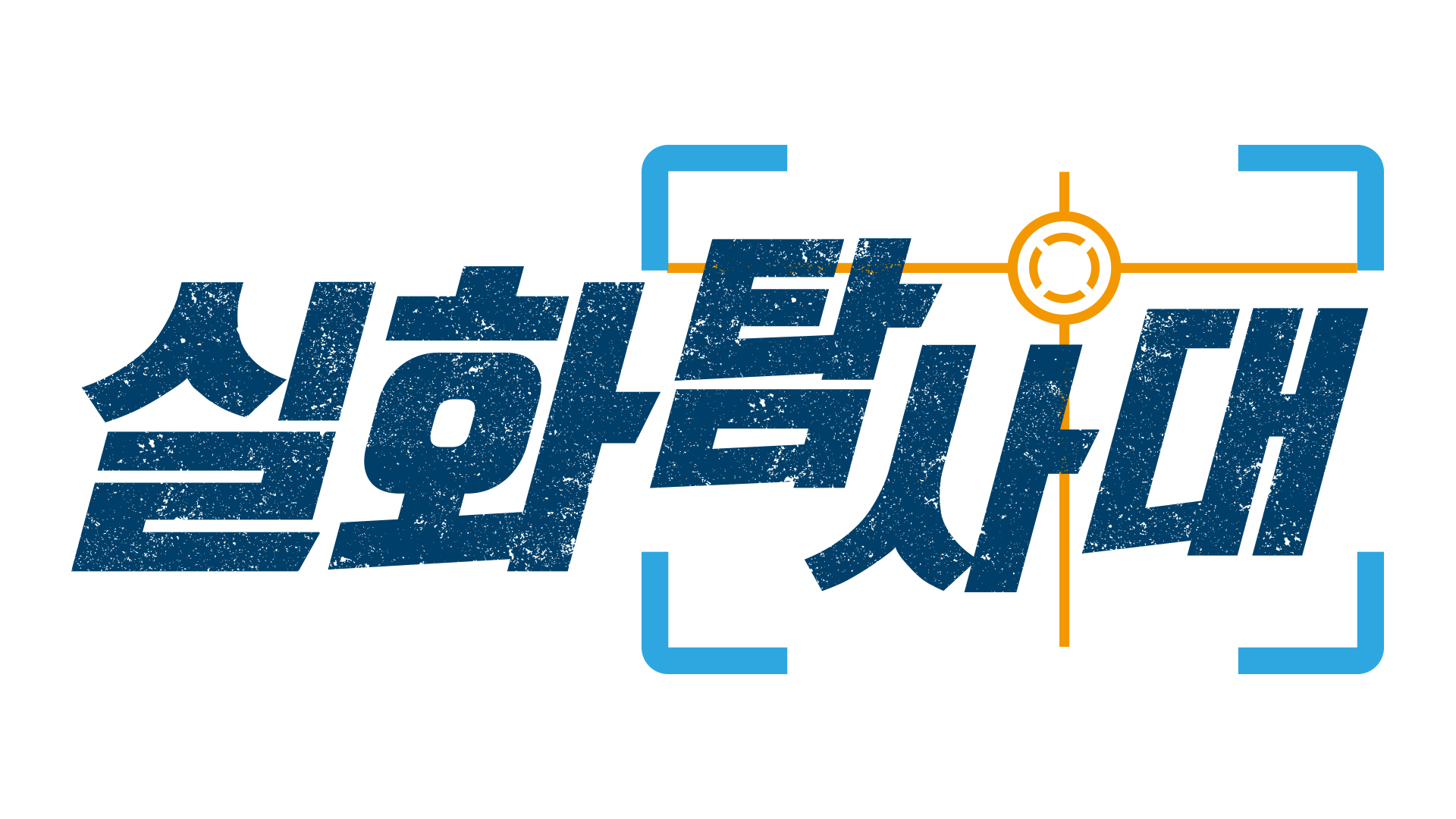'실화탐사대' 강성훈, 후니월드를 둘러싼 사기 고소 논란 정상방송