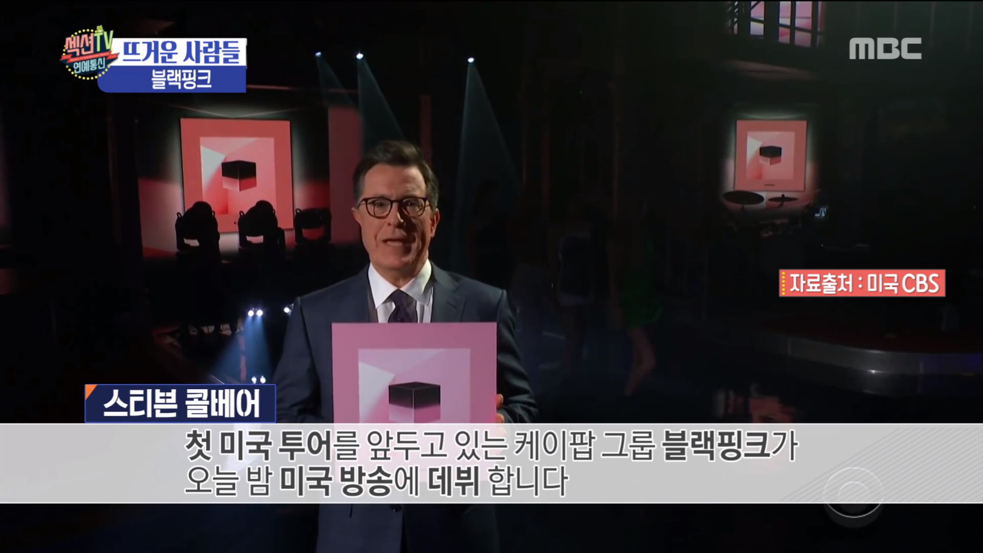 '섹션TV 연예통신' 블랙핑크의 성공적인 미국진출, 레이트쇼부터 코첼라까지!