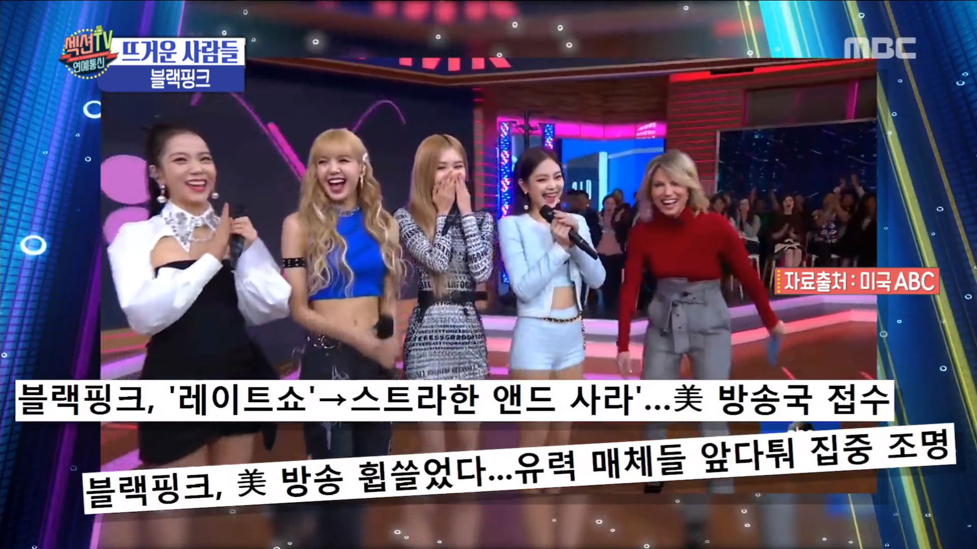 '섹션TV 연예통신' 블랙핑크의 성공적인 미국진출, 레이트쇼부터 코첼라까지!