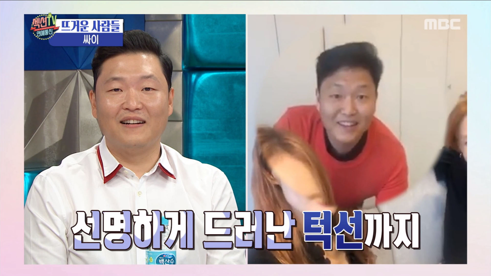 '섹션TV 연예통신' 자기 관리 실패 싸이?! 날씬해진 모습은 비수기
