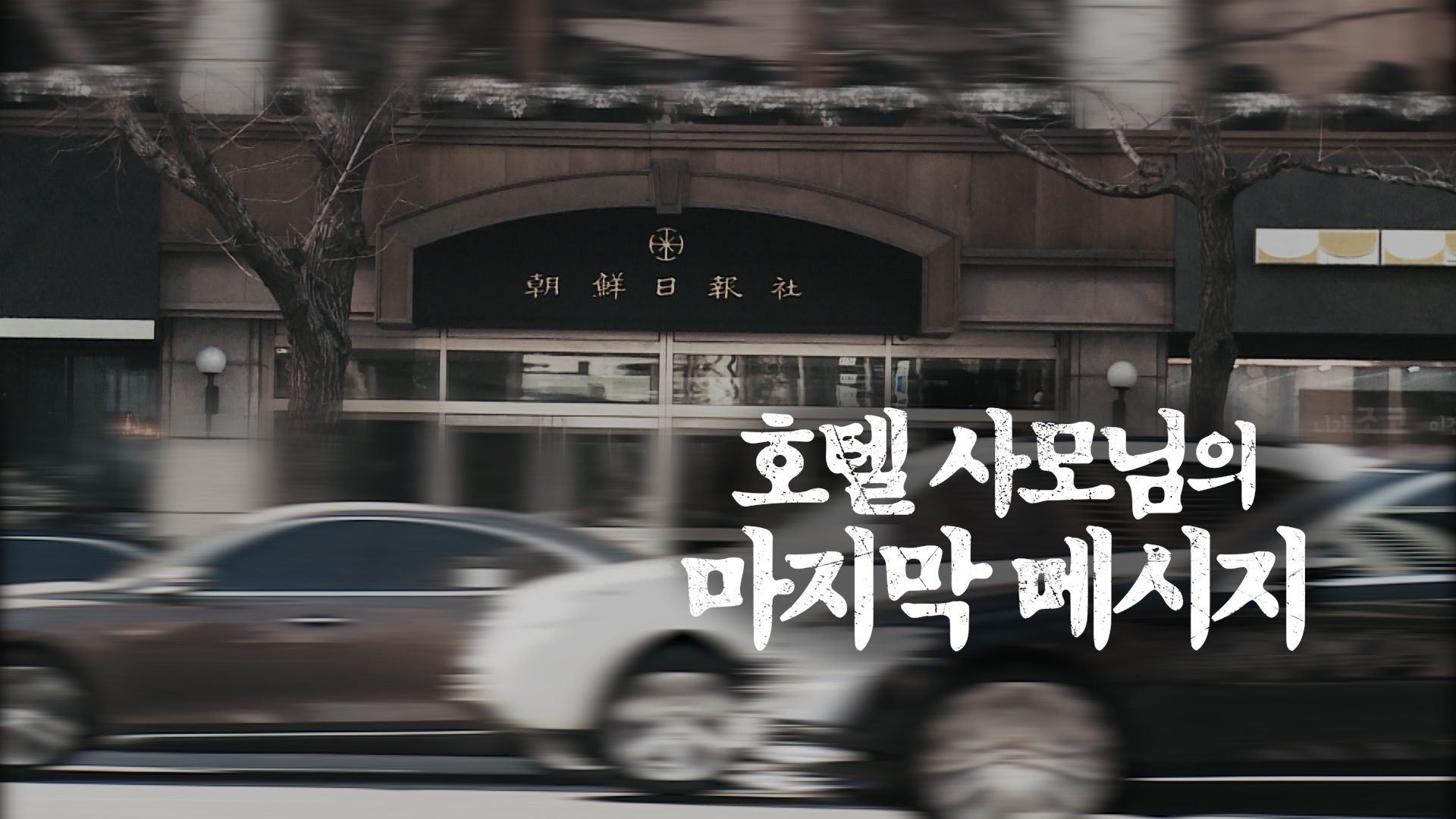 'PD수첩' 방용훈 사장 부인의 죽음과 진실 "남편으로부터 학대 당했다"