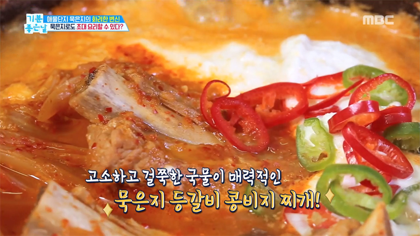 묵은지로 잔치상을? 묵은지 등갈비 콩비지 찌개 레시피! 묵은지로 잔치상을? 묵은지 등갈비 콩비지 찌개 레시피!