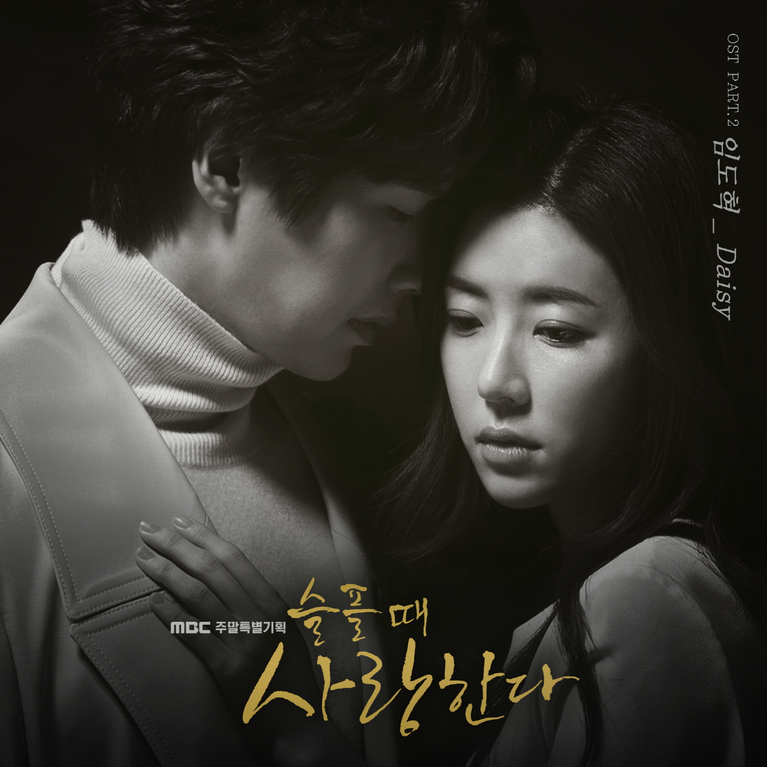 ‘슬플 때 사랑한다’ 두 번째 OST 지현우 테마송 ‘데이지(Daisy)’ 오늘 공개!