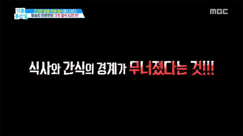 방송인 안문현의 '2주 절식 도전기'! 그 결과는?