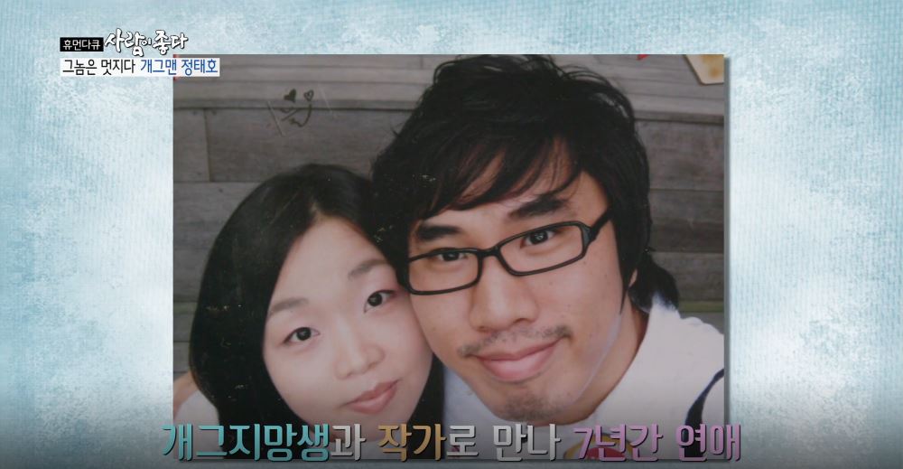 ‘사람이 좋다’ 개그맨 정태호, 7년 연애한 아내와 만나게 된 계기는?