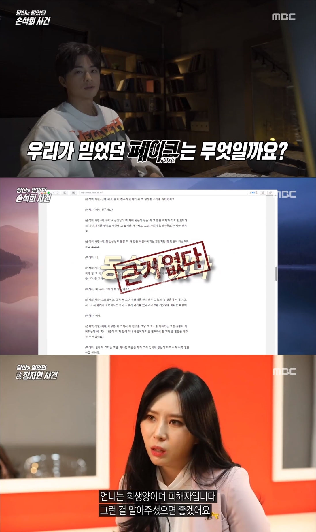 '당신이 믿었던 페이크' 손석희 스캔들, 모두 언론의 '가짜 뉴스'였다!