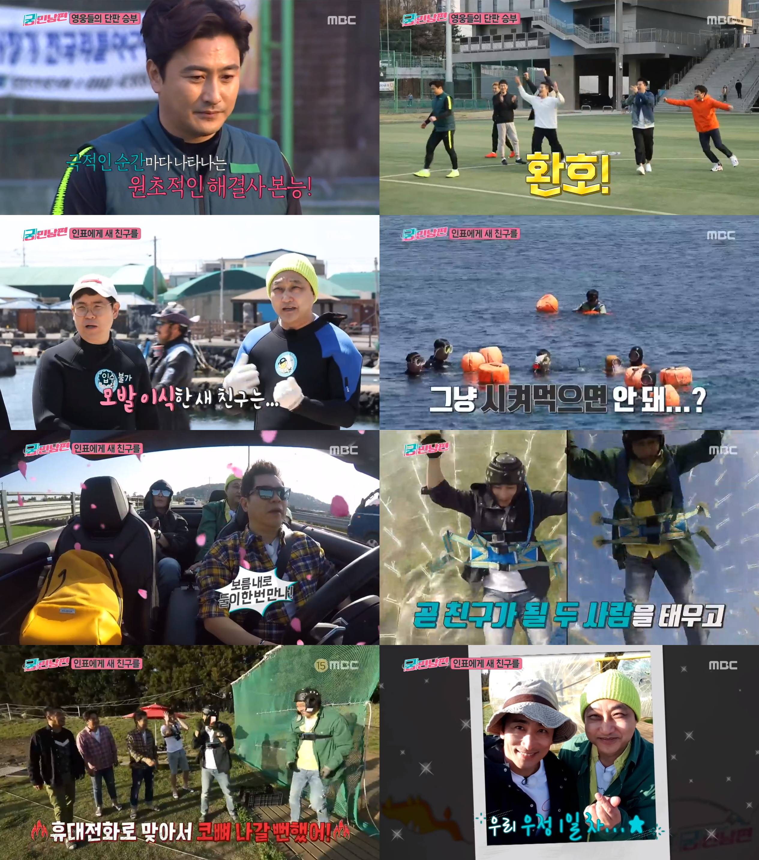 ‘궁민남편’ 안정환-유상철 역대급 리매치부터 차인표-김수용 핑크빛 기류까지 ‘폭소만발’