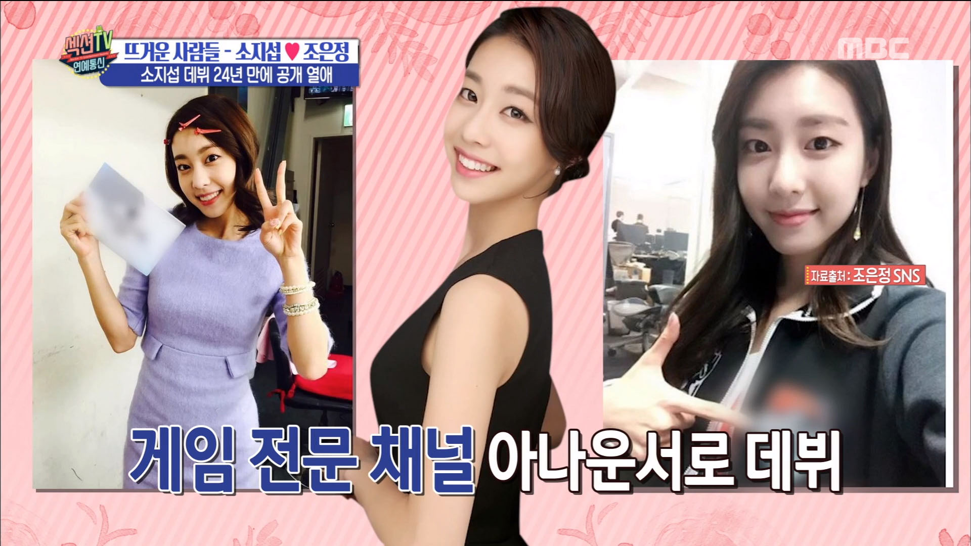 '섹션TV 연예통신' 소지섭♥조은정 데뷔 24년만의 첫 공개연애! 결혼설까지?